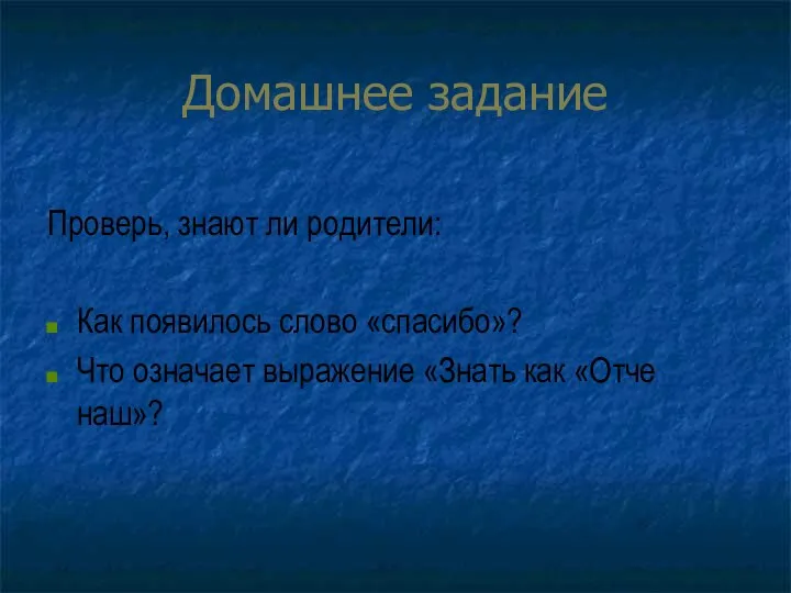 Домашнее задание Проверь, знают ли родители: Как появилось слово «спасибо»? Что означает