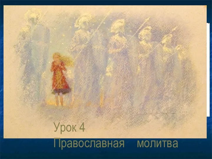 Урок 4 Православная молитва