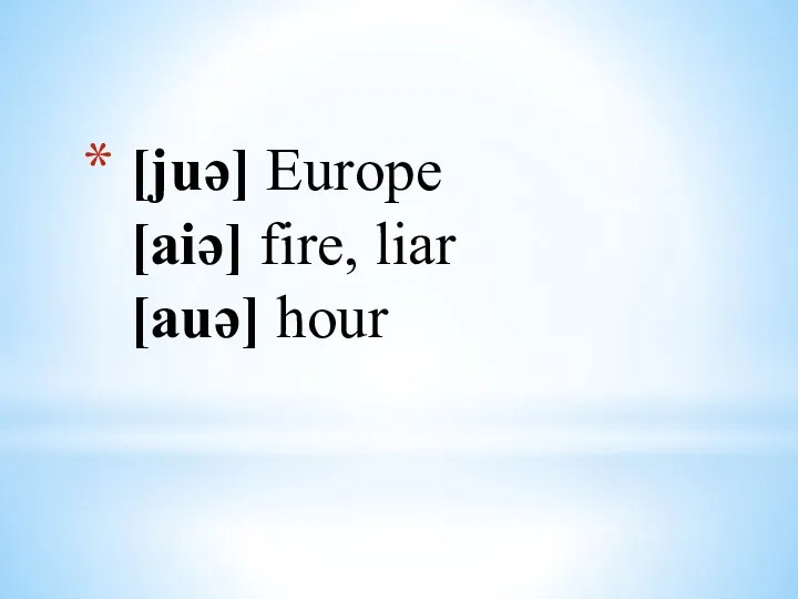 [juə] Europe [aiə] fire, liar [auə] hour