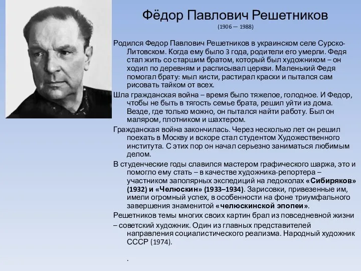 Фёдор Павлович Решетников (1906 — 1988) Родился Федор Павлович Решетников в украинском