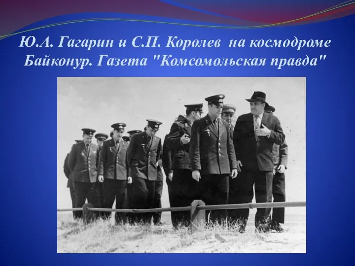 Ю.А. Гагарин и С.П. Королев на космодроме Байконур. Газета "Комсомольская правда"