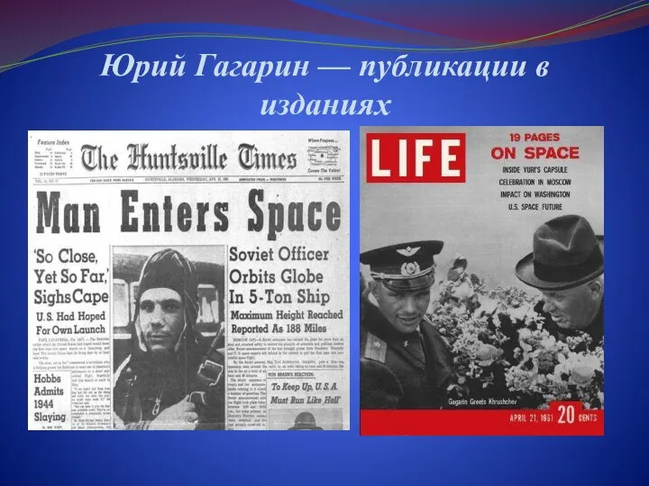 Юрий Гагарин — публикации в изданиях