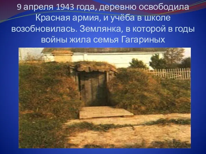 9 апреля 1943 года, деревню освободила Красная армия, и учёба в школе