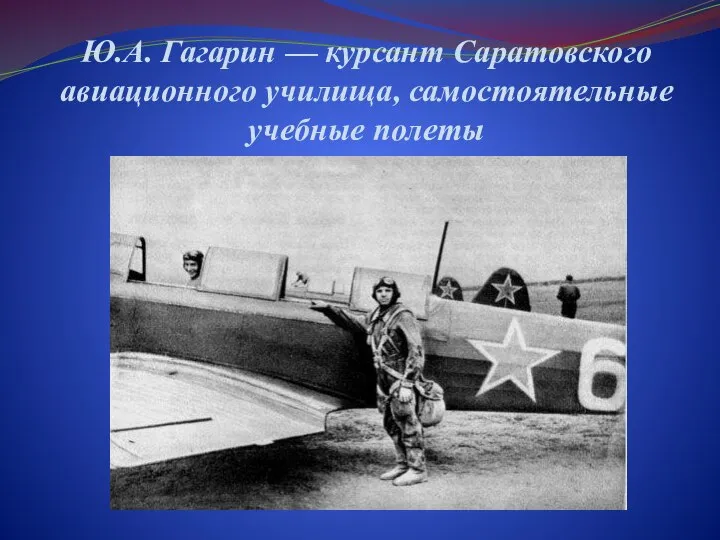 Ю.А. Гагарин — курсант Саратовского авиационного училища, самостоятельные учебные полеты