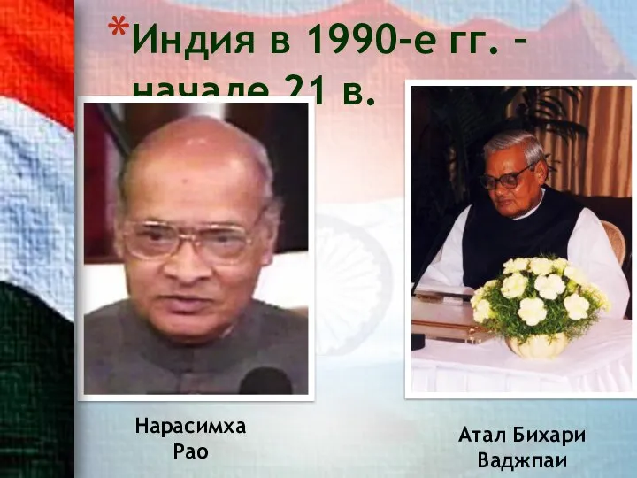 Индия в 1990-е гг. – начале 21 в. Атал Бихари Ваджпаи Нарасимха Рао