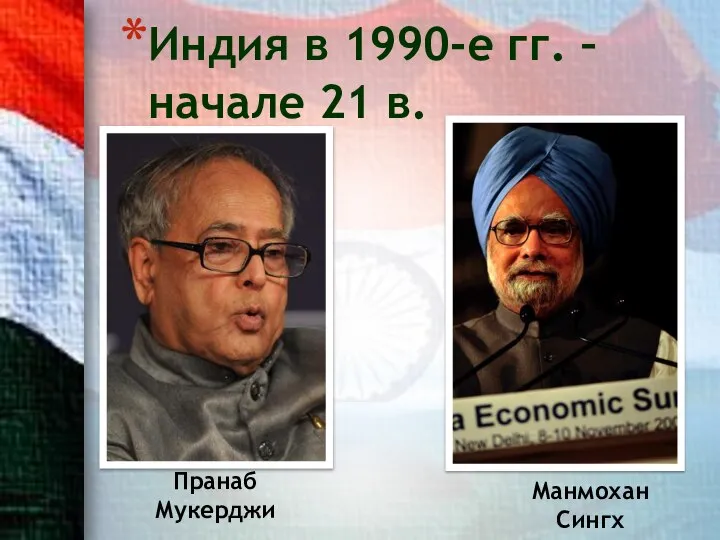 Индия в 1990-е гг. – начале 21 в. Манмохан Сингх Пранаб Мукерджи