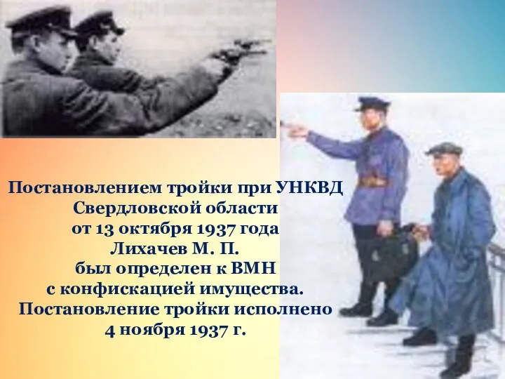 Постановлением тройки при УНКВД Свердловской области от 13 октября 1937 года Лихачев