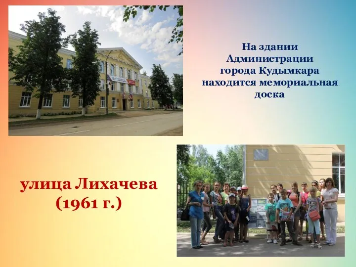 улица Лихачева (1961 г.) На здании Администрации города Кудымкара находится мемориальная доска