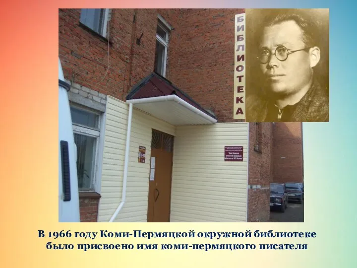 В 1966 году Коми-Пермяцкой окружной библиотеке было присвоено имя коми-пермяцкого писателя