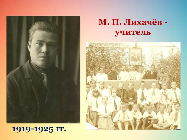 М. П. Лихачёв - учитель 1919-1925 гг.