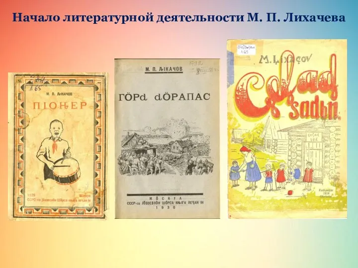Начало литературной деятельности М. П. Лихачева
