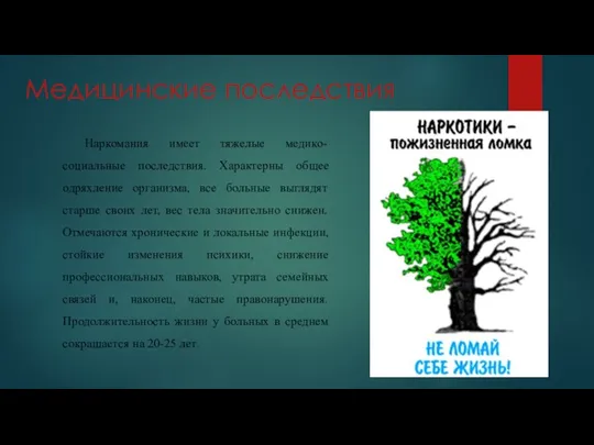 Медицинские последствия Наркомания имеет тяжелые медико-социальные последствия. Характерны общее одряхление организма, все