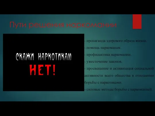 Пути решения наркомании - пропаганда здорового образа жизни. - помощь наркоманам. -