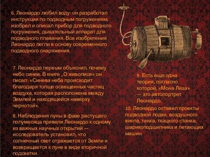 6. Леонардо любил воду: он разработал инструкции по подводным погружениям, изобрел и