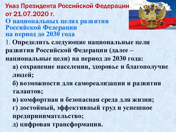 Указ Президента Российской Федерации от 21.07.2020 г. О национальных целях развития Российской