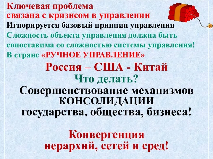 Ключевая проблема связана с кризисом в управлении Игнорируется базовый принцип управления Сложность