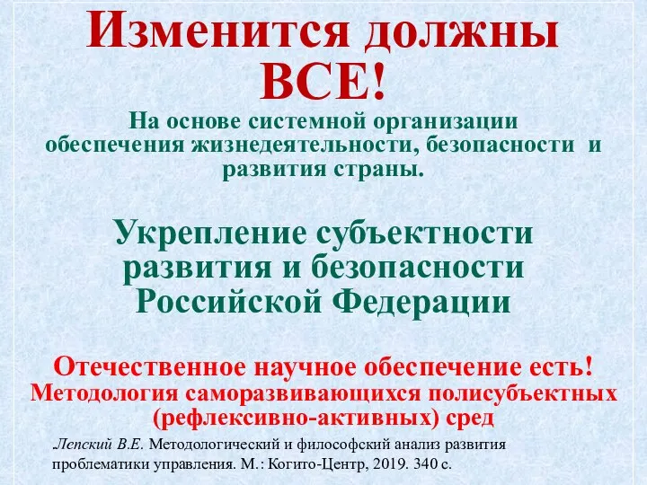 Изменится должны ВСЕ! На основе системной организации обеспечения жизнедеятельности, безопасности и развития