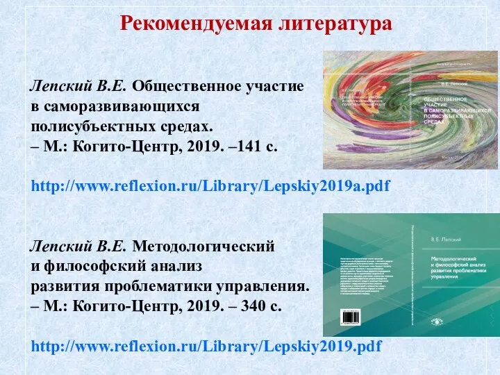 Рекомендуемая литература Лепский В.Е. Общественное участие в саморазвивающихся полисубъектных средах. – М.: