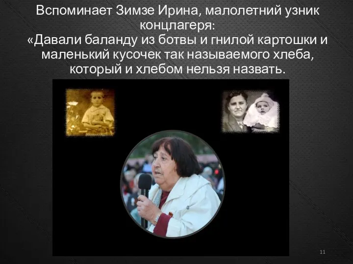 Вспоминает Зимзе Ирина, малолетний узник концлагеря: «Давали баланду из ботвы и гнилой