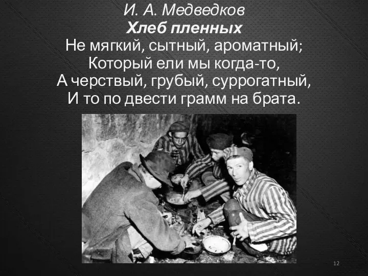 И. А. Медведков Хлеб пленных Не мягкий, сытный, ароматный; Который ели мы