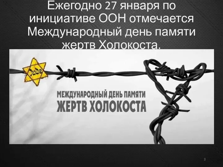 Ежегодно 27 января по инициативе ООН отмечается Международный день памяти жертв Холокоста.