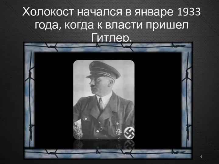 Холокост начался в январе 1933 года, когда к власти пришел Гитлер.