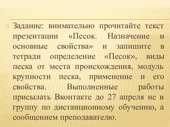 Задание: внимательно прочитайте текст презентации «Песок. Назначение и основные свойства» и запишите