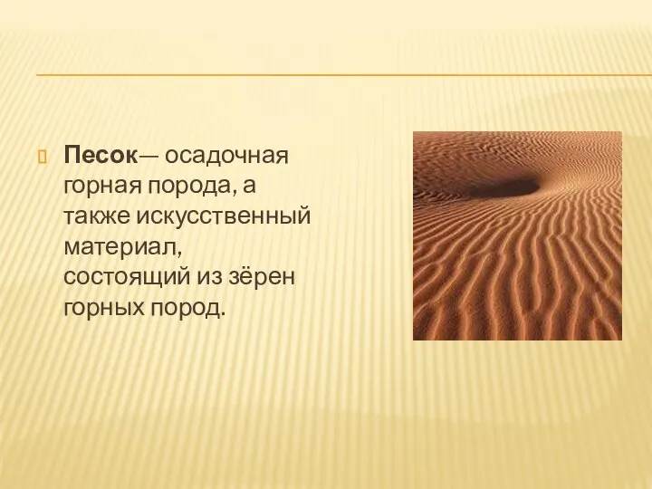 Песок— осадочная горная порода, а также искусственный материал, состоящий из зёрен горных пород.