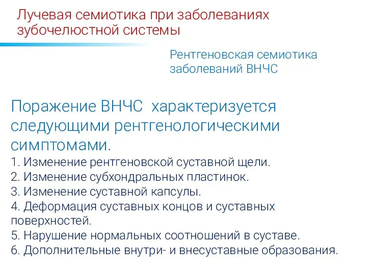 Лучевая семиотика при заболеваниях зубочелюстной системы Рентгеновская семиотика заболеваний ВНЧС Поражение ВНЧС