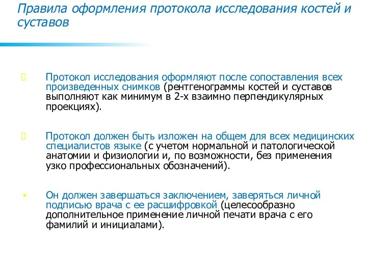 Правила оформления протокола исследования костей и суставов Протокол исследования оформляют после сопоставления