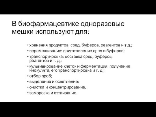 В биофармацевтике одноразовые мешки используют для: хранения продуктов, сред, буферов, реагентов и