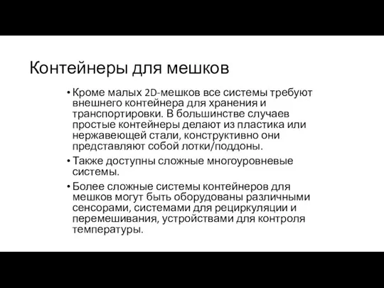 Контейнеры для мешков Кроме малых 2D-мешков все системы требуют внешнего контейнера для