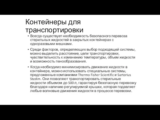 Контейнеры для транспортировки Всегда существует необходимость безопасного перевоза стерильных жидкостей в закрытых