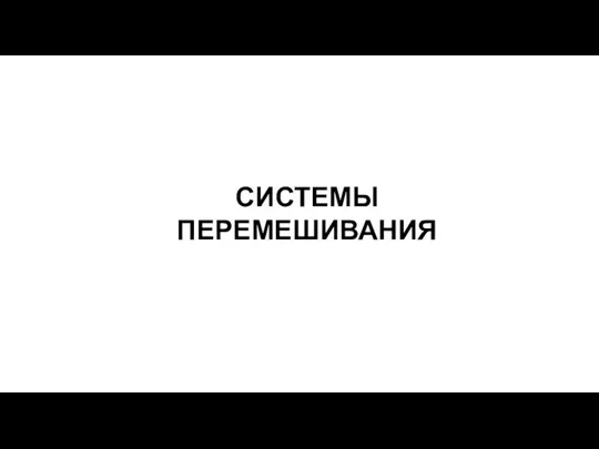 СИСТЕМЫ ПЕРЕМЕШИВАНИЯ