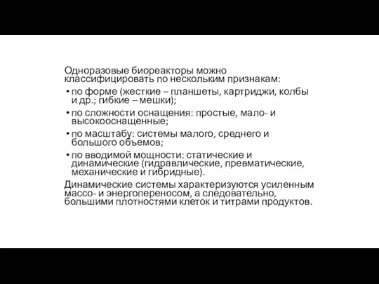 Одноразовые биореакторы можно классифицировать по нескольким признакам: по форме (жесткие – планшеты,