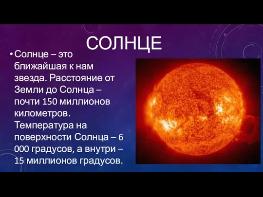 СОЛНЦЕ Солнце – это ближайшая к нам звезда. Расстояние от Земли до