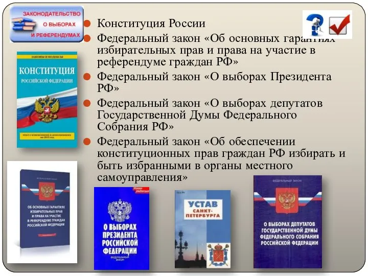 Конституция России Федеральный закон «Об основных гарантиях избирательных прав и права на