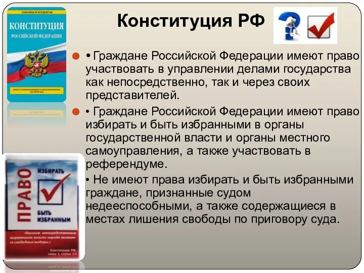 Конституция РФ • Граждане Российской Федерации имеют право участвовать в управлении делами