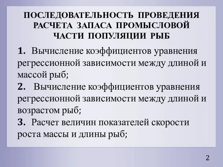 ПОСЛЕДОВАТЕЛЬНОСТЬ ПРОВЕДЕНИЯ РАСЧЕТА ЗАПАСА ПРОМЫСЛОВОЙ ЧАСТИ ПОПУЛЯЦИИ РЫБ 1. Вычисление коэффициентов уравнения