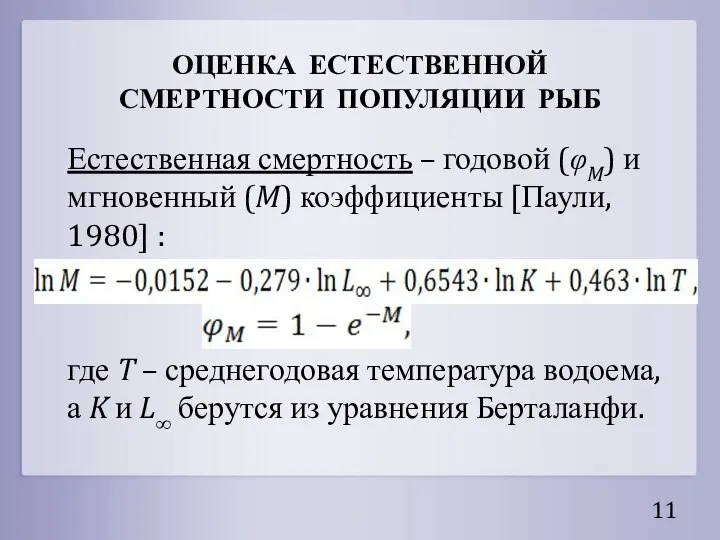 ОЦЕНКА ЕСТЕСТВЕННОЙ СМЕРТНОСТИ ПОПУЛЯЦИИ РЫБ Естественная смертность – годовой (φM) и мгновенный