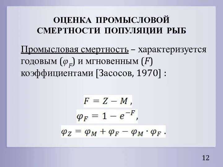 ОЦЕНКА ПРОМЫСЛОВОЙ СМЕРТНОСТИ ПОПУЛЯЦИИ РЫБ Промысловая смертность – характеризуется годовым (φF) и