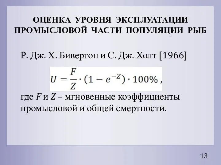 ОЦЕНКА УРОВНЯ ЭКСПЛУАТАЦИИ ПРОМЫСЛОВОЙ ЧАСТИ ПОПУЛЯЦИИ РЫБ Р. Дж. Х. Бивертон и