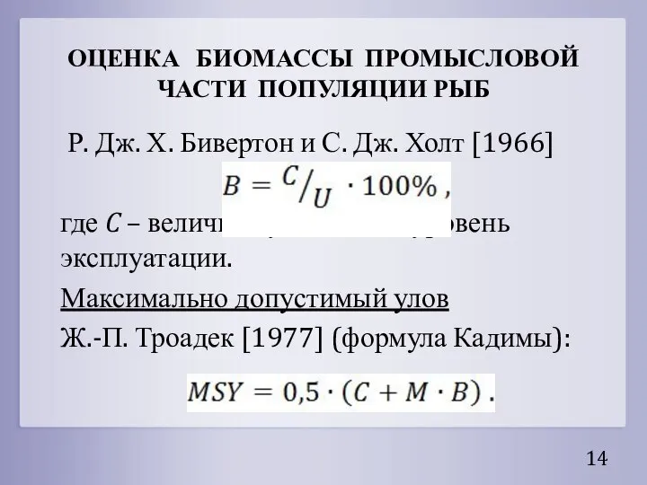 ОЦЕНКА БИОМАССЫ ПРОМЫСЛОВОЙ ЧАСТИ ПОПУЛЯЦИИ РЫБ Р. Дж. Х. Бивертон и С.