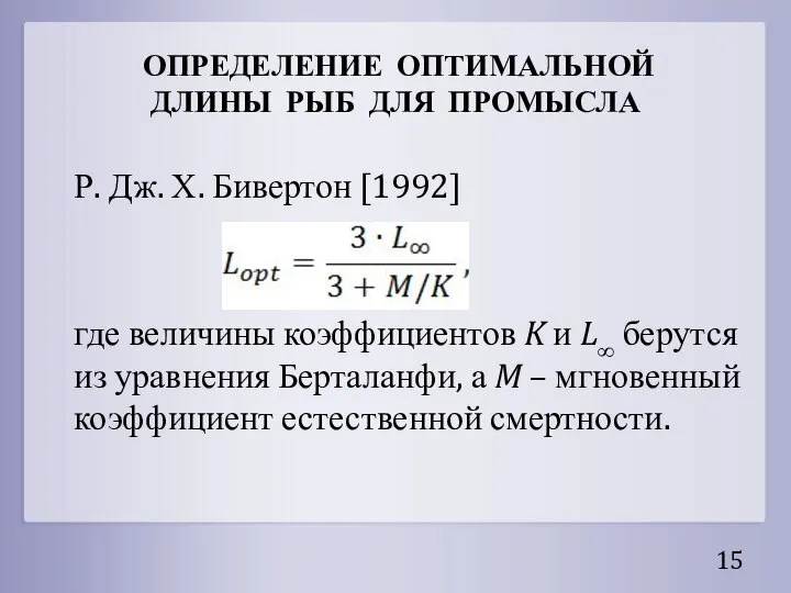 ОПРЕДЕЛЕНИЕ ОПТИМАЛЬНОЙ ДЛИНЫ РЫБ ДЛЯ ПРОМЫСЛА Р. Дж. Х. Бивертон [1992] где