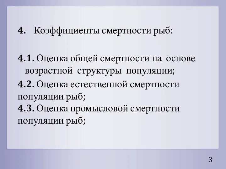 4. Коэффициенты смертности рыб: 4.1. Оценка общей смертности на основе возрастной структуры