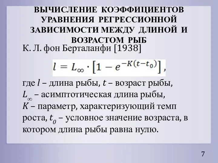 ВЫЧИСЛЕНИЕ КОЭФФИЦИЕНТОВ УРАВНЕНИЯ РЕГРЕССИОННОЙ ЗАВИСИМОСТИ МЕЖДУ ДЛИНОЙ И ВОЗРАСТОМ РЫБ К. Л.