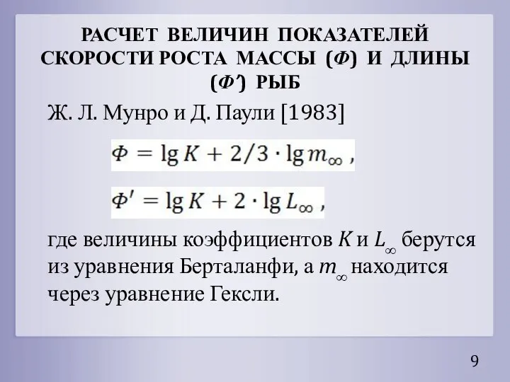 РАСЧЕТ ВЕЛИЧИН ПОКАЗАТЕЛЕЙ СКОРОСТИ РОСТА МАССЫ (Ф) И ДЛИНЫ (Ф’) РЫБ Ж.