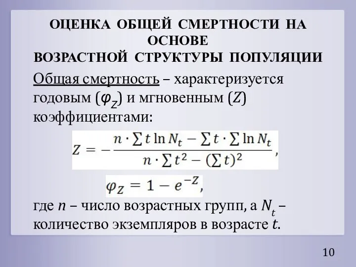 ОЦЕНКА ОБЩЕЙ СМЕРТНОСТИ НА ОСНОВЕ ВОЗРАСТНОЙ СТРУКТУРЫ ПОПУЛЯЦИИ Общая смертность – характеризуется