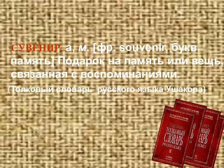 СУВЕНИР, а, м. [фр. souvenir, букв. память] Подарок на память или вещь,