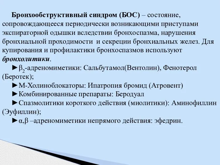 Бронхообструктивный синдром (БОС) – состояние, сопровождающееся периодически возникающими приступами экспираторной одышки вследствии